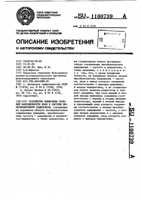 Устройство измерения уровней напряженности поля в системе железнодорожной радиосвязи (патент 1100739)