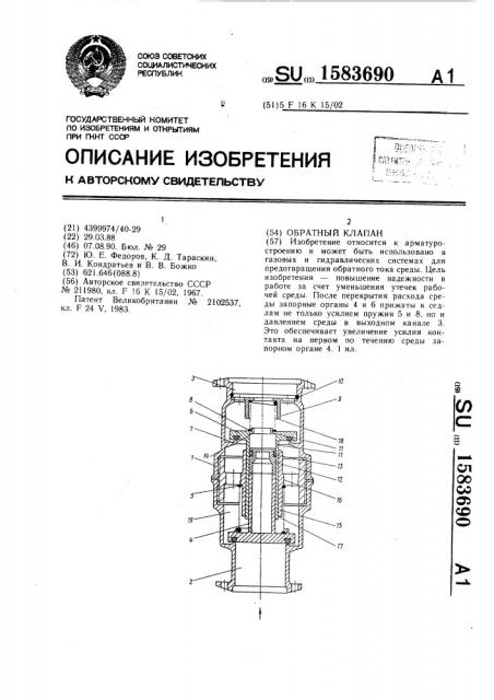 Обратный клапан (патент 1583690)