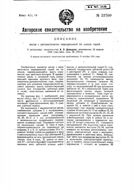 Весы с автоматически подвижной по шкале гирей (патент 23700)