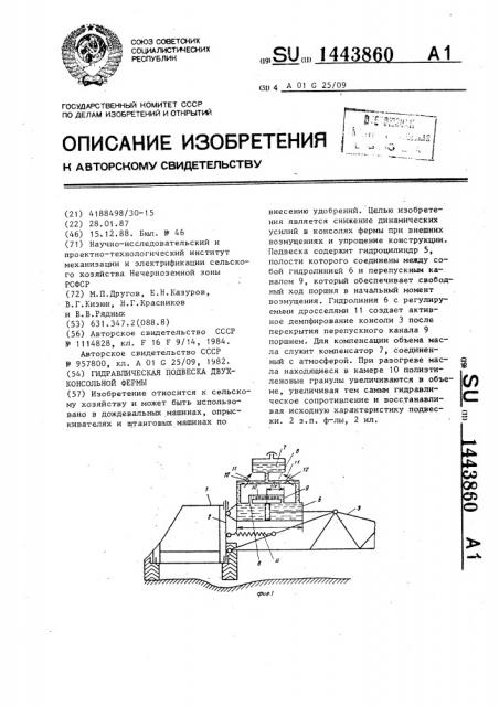 Гидравлическая подвеска двухконсольной фермы (патент 1443860)