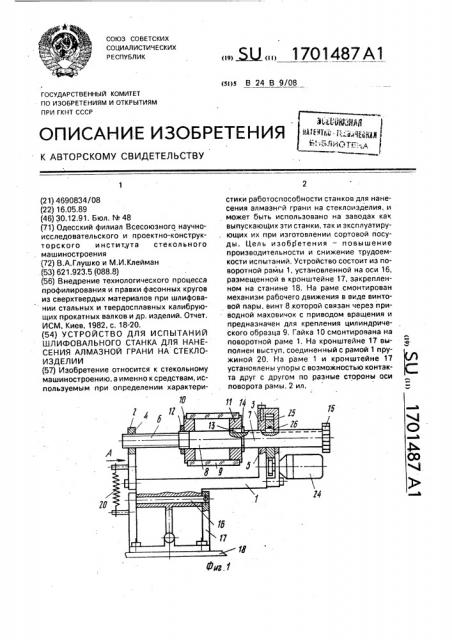 Устройство для испытаний шлифовального станка для нанесения алмазной грани на стеклоизделии (патент 1701487)