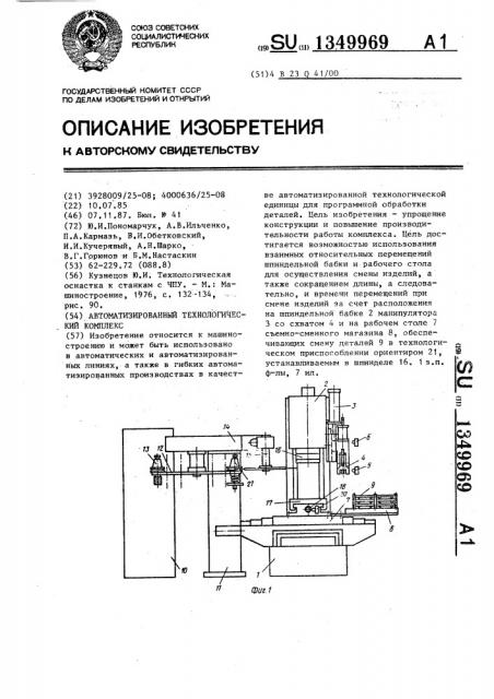 Автоматизированный технологический комплекс (патент 1349969)