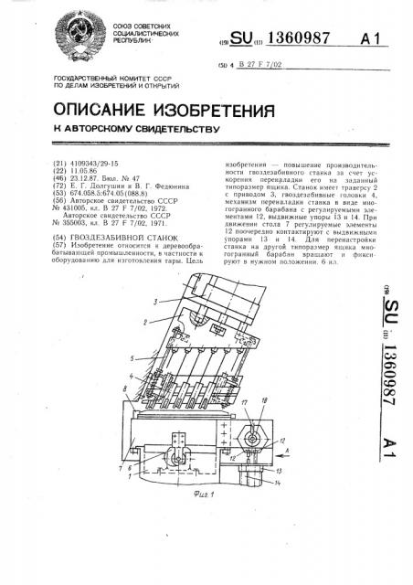 Гвоздезабивной станок (патент 1360987)