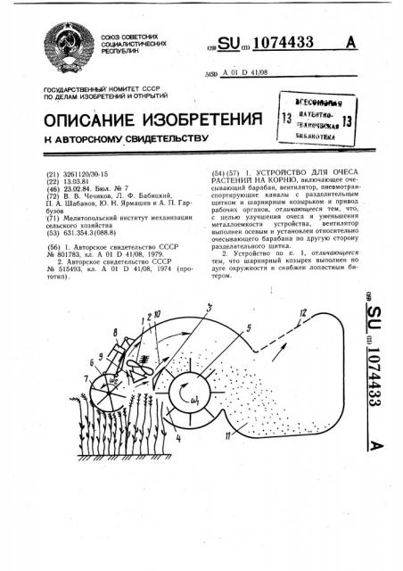 Устройство для очеса растений на корню (патент 1074433)