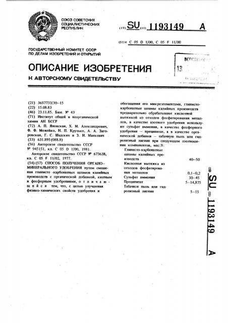 Способ получения органоминерального удобрения (патент 1193149)