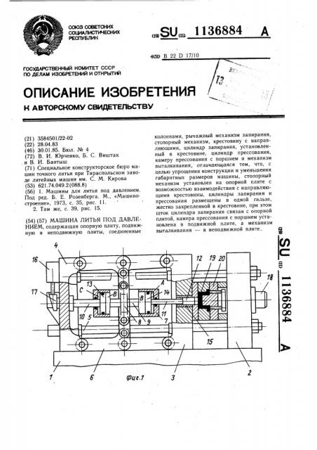 Машина литья под давлением (патент 1136884)