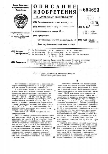 Способ получения медьсодержащего электроноионообменника (патент 654623)