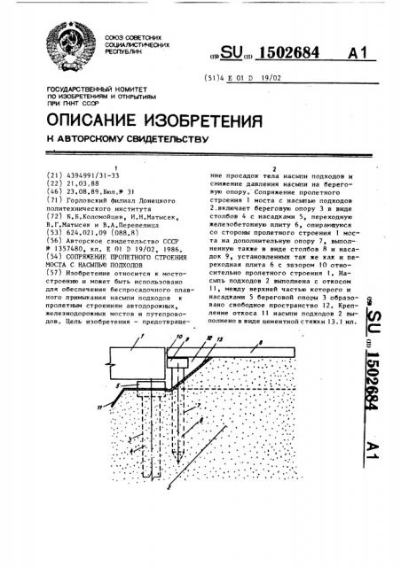 Сопряжение пролетного строения моста с насыпью подходов (патент 1502684)