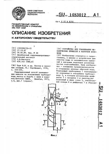 Устройство для улавливания механических примесей в напорном водоводе (патент 1483012)