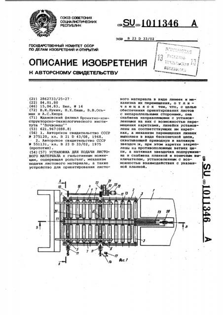 Установка для подачи листового материала (патент 1011346)