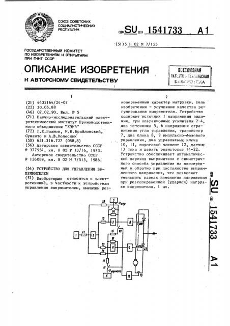 Устройство для управления выпрямителем (патент 1541733)