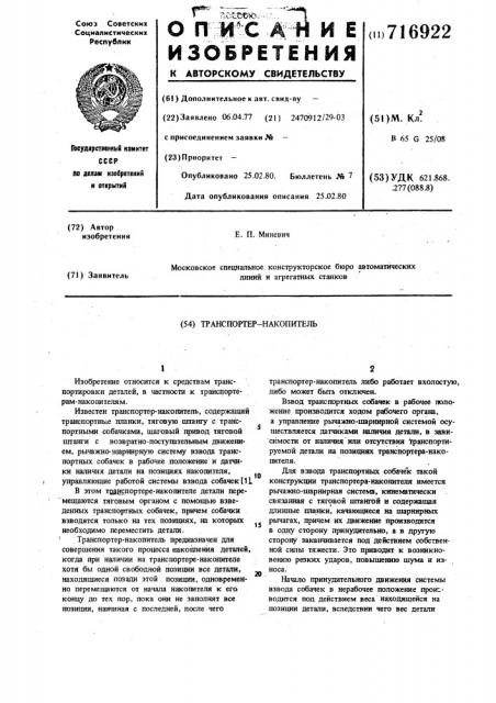 Транспортер-накопитель (патент 716922)