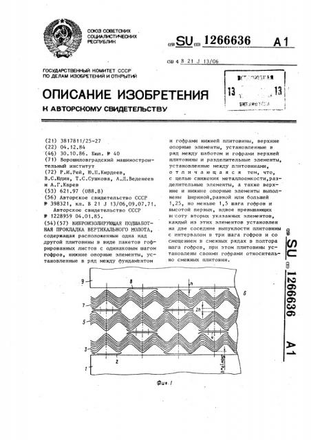 Виброизолирующая подшаботная прокладка вертикального молота (патент 1266636)