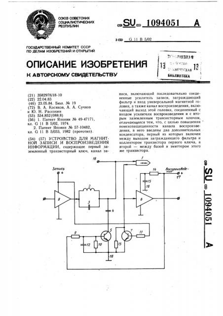 Устройство для магнитной записи и воспроизведения информации (патент 1094051)