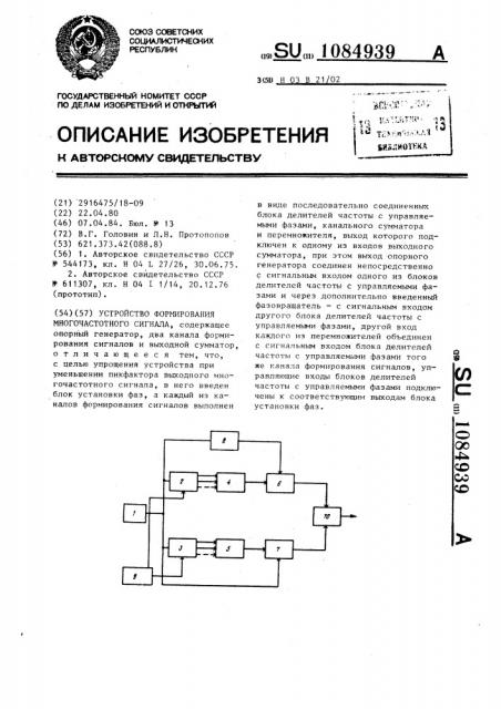 Устройство формирования многочастотного сигнала (патент 1084939)