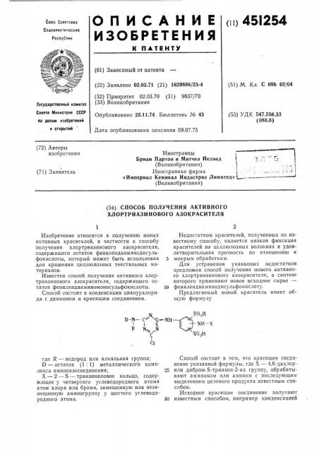 Способ получения активного хлортриазинового азокрасителя (патент 451254)
