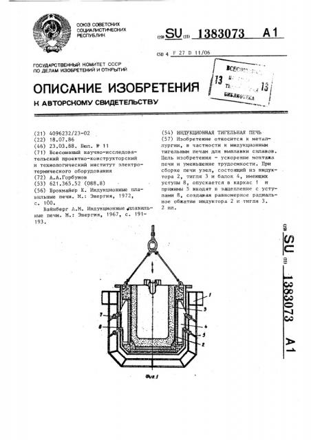 Индукционная тигельная печь (патент 1383073)