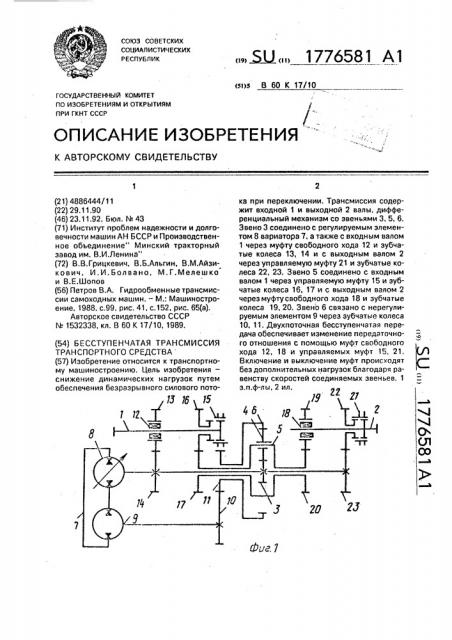 Бесступенчатая трансмиссия транспортного средства (патент 1776581)