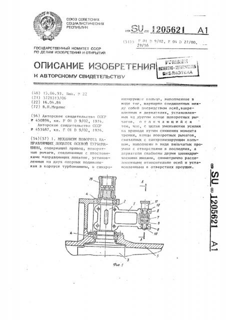 Механизм поворота направляющих лопаток осевой турбомашины (патент 1205621)