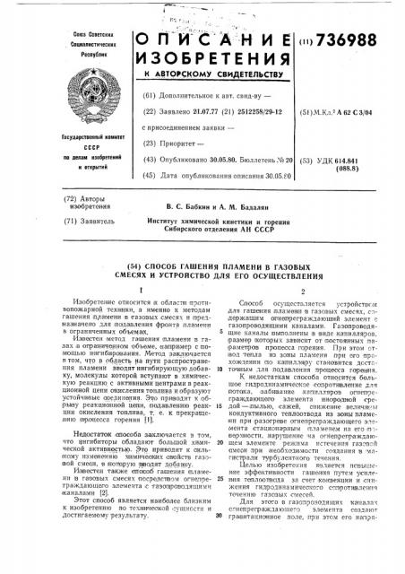 Способ гашения пламени в газовых смесях и устройство для его осуществления (патент 736988)