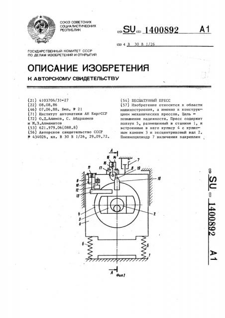 Бесшатунный пресс (патент 1400892)