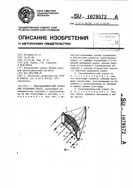 Гидродинамический тормоз для остановки плота (патент 1079572)