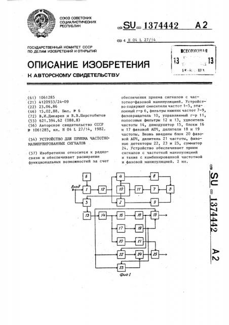 Устройство для приема частотно-манипулированных сигналов (патент 1374442)