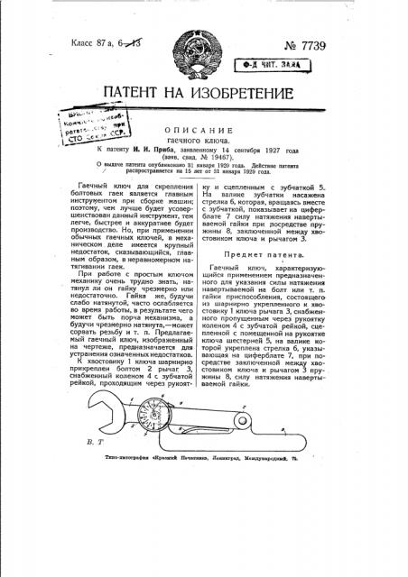 Гаечный ключ (патент 7739)