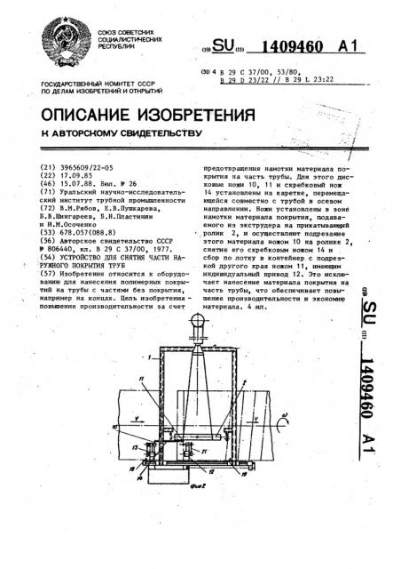Устройство для снятия части наружного покрытия трубы (патент 1409460)