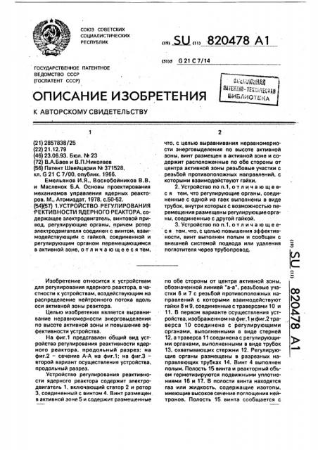 Устройство регулирования реактивности ядерного реактора (патент 820478)