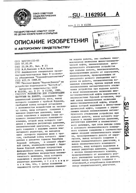 Устройство для стабилизации нагрузки на долото (патент 1162954)