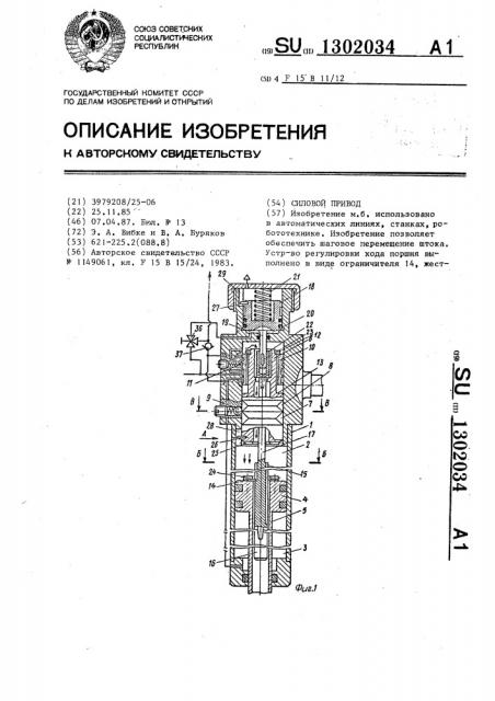 Силовой привод (патент 1302034)