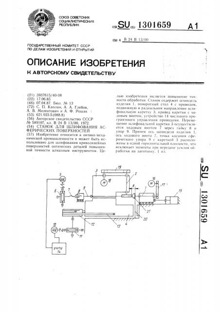 Станок для шлифования асферических поверхностей (патент 1301659)