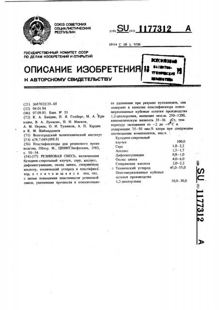 Резиновая смесь (патент 1177312)