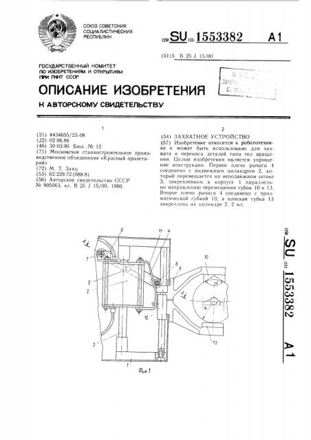 Захватное устройство (патент 1553382)