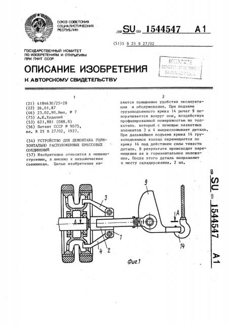 Устройство для демонтажа горизонтально расположенных прессовых соединений (патент 1544547)