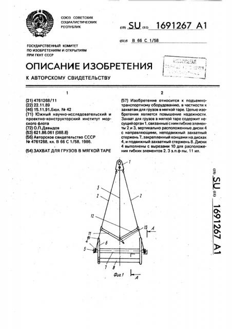 Захват для грузов в мягкой таре (патент 1691267)