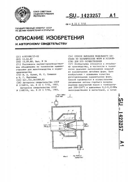 Способ выплавки модельного состава из керамических форм и устройство для его осуществления (патент 1423257)