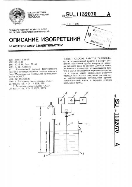 Способ работы газлифта (патент 1132070)