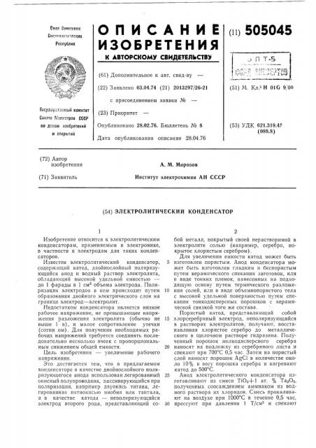 Электролитический конденсатор (патент 505045)