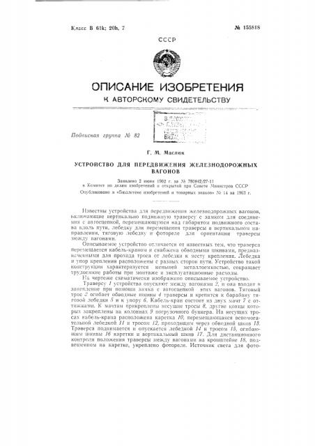 Патент ссср  155818 (патент 155818)