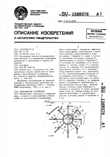 Рыбозащитное устройство (патент 1569376)