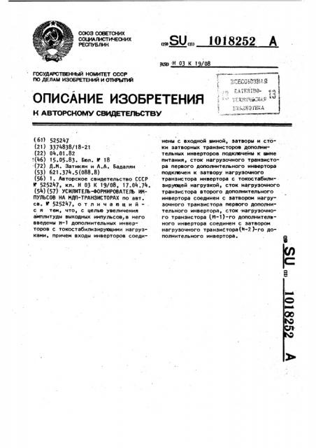 Усилитель-формирователь импульсов на мдп-транзисторах (патент 1018252)