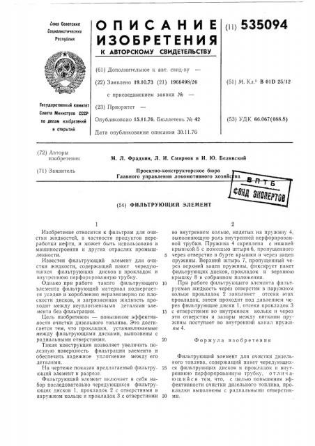Фильтрующий элемент (патент 535094)