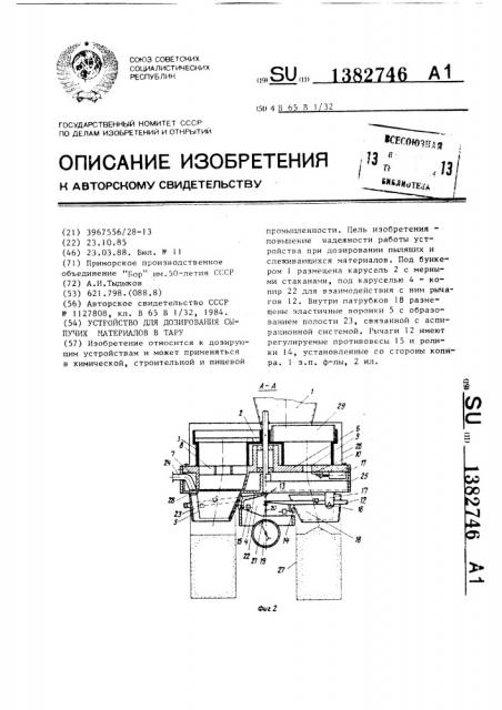 Устройство для дозирования сыпучих материалов в тару (патент 1382746)