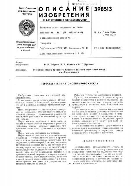 Переставитель автомобильного стекла (патент 398513)