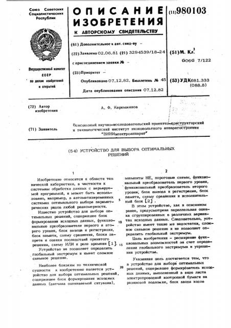 Устройство для выбора оптимальных решений (патент 980103)