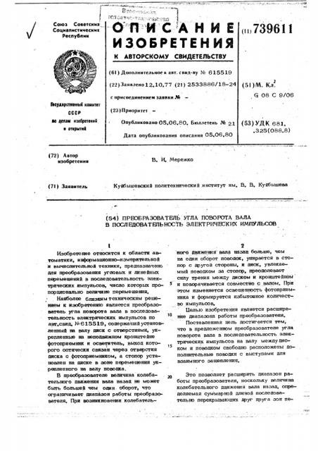 Преобразователь угла поворота вала в последовательность электрических импульсов (патент 739611)