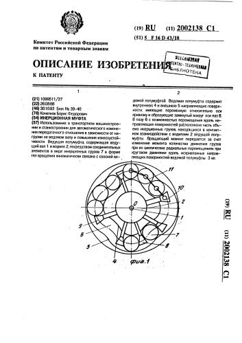 Инерционная муфта (патент 2002138)