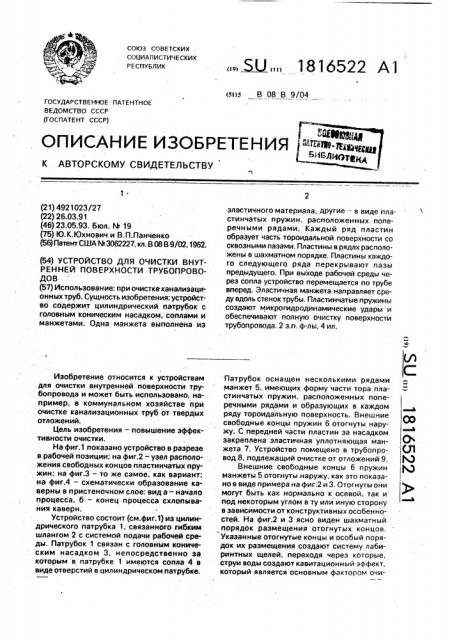 Устройство для очистки внутренней поверхности трубопроводов (патент 1816522)